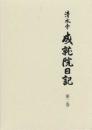 清水寺　成就院日記 第二巻