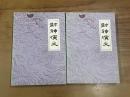 封神演義（上下冊）