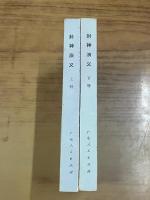 封神演義（上下冊）