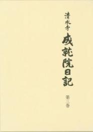 清水寺　成就院日記 第三巻