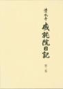 清水寺　成就院日記 第三巻