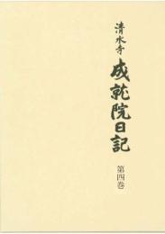 清水寺　成就院日記 第四巻
