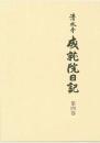 清水寺　成就院日記 第四巻
