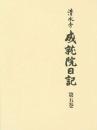 清水寺　成就院日記 第五巻