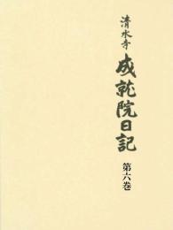 清水寺　成就院日記 第六巻