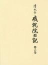 清水寺　成就院日記 第六巻