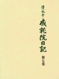 清水寺　成就院日記 第七巻