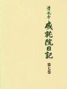 清水寺　成就院日記 第七巻