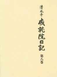 清水寺　成就院日記 第八巻
