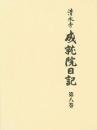 清水寺　成就院日記 第八巻