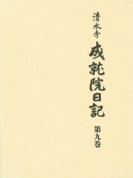 清水寺　成就院日記 第九巻