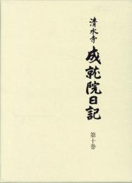 清水寺　成就院日記 第十巻