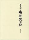清水寺　成就院日記 第十巻