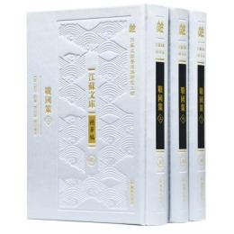 戦国策(全3冊)　江蘇文庫‧精華編