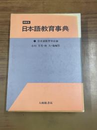 日本語教育事典　縮刷版