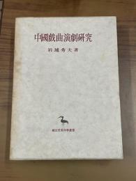 中国戯曲演劇研究（東洋学叢書）