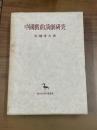 中国戯曲演劇研究（東洋学叢書）