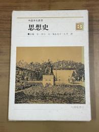 思想史：中国文化叢書3