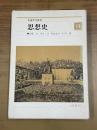 思想史：中国文化叢書3