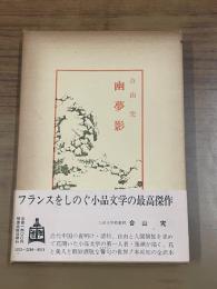 幽夢影（中国古典新書）