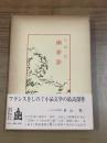 幽夢影（中国古典新書）