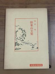 陸象山文集：中国古典新書