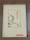 陸象山文集：中国古典新書