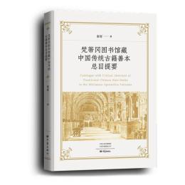 梵蒂崗図書館蔵中国伝統古籍善本総目提要
