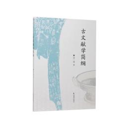 古文献学簡綱