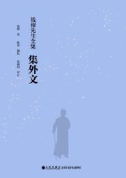 銭穆先生全集・集外文