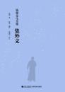 銭穆先生全集・集外文
