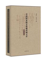 中国国家図書館蔵西域文書-漢文巻(全2冊）
