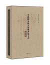 中国国家図書館蔵西域文書-漢文巻(全2冊）