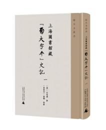 上海図書館蔵“蜀大字本”史記(全3冊)　続宋本叢書·蜀大字本史記専輯