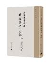 上海図書館蔵“蜀大字本”史記(全3冊)　続宋本叢書·蜀大字本史記専輯