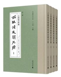 上海図書館蔵孫毓修友朋尺牘(全4冊)