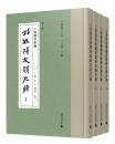 上海図書館蔵孫毓修友朋尺牘(全4冊)