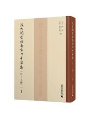 汲古閣景鈔南宋六十家集(附十九種)（全7冊）