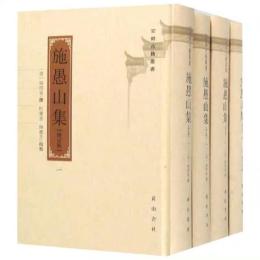 施愚山集(全4冊)増訂版　安徽古籍叢書