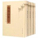 施愚山集(全4冊)増訂版　安徽古籍叢書