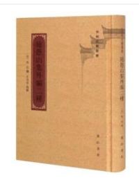施愚山集外編二種　安徽古籍叢書