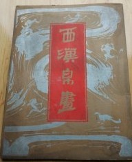西漢帛画