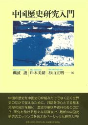 中国歴史研究入門