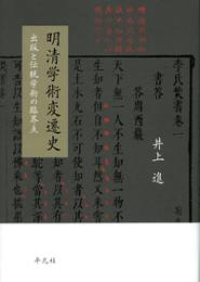 明清学術変遷史　出版と伝統学術の臨界点