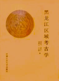 黒龍江区域考古学