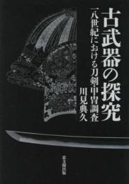 古武器の探究　一八世紀における刀剣・甲冑調査