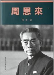 周恩来　全2冊