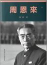 周恩来　全2冊