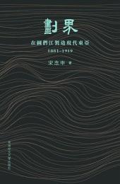 劃界　在圖們江製造現代東亞（1881-1919）
