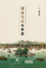 嶺南文化與世界